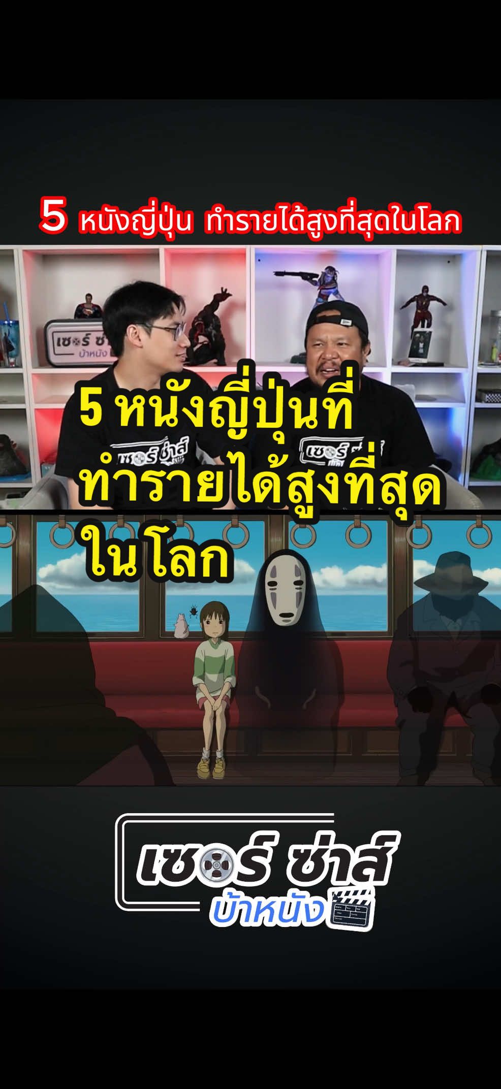 5 หนังญี่ปุ่นที่ทำรายได้สูงที่สุดในโลก #เรื่องนี้ต้องดู #หนังดีบอกต่อ #บันเทิงtiktok #เซอร์ซ่าส์บ้าหนัง 