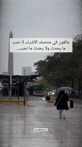 عالقون في منتصف الأشياء لا نحب ما يحدث ولا يحدث ما نحب #اقتباسات #vibes #خواطر 