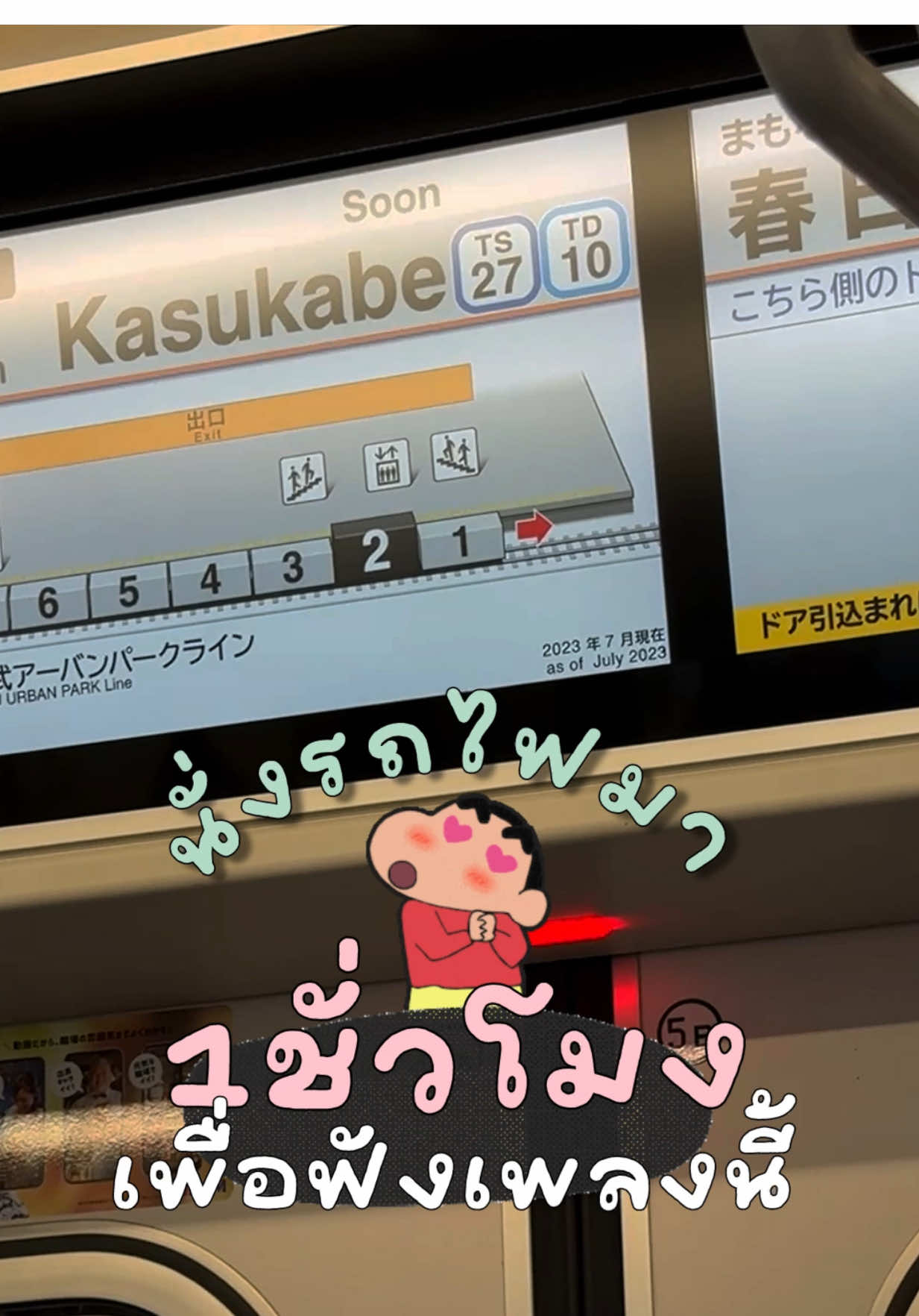 สถานีนี้เพลงน่ารักมากกกกกกกก สถานี Kasukabe บ้านชินจังนั่นเองค้าบบบ ซอฟพาวเวอร์สุบๆ #ชินจัง #shinchan #kasukabe #รีวิวญี่ปุ่น #เที่ยวญี่ปุ่น 