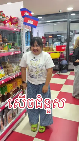សើចជំនួស @VinMart #ជំនួសគ្រប់យ៉ាង #insteadservice #jroukprol #ជំនួស 