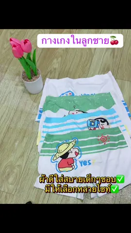 #กางเกงใน #กางเกงเด็กผู้ชายในtiktokshop #กางเกงในเด็กลายน่ารักๆ #กางเกงในเด็กผู้ชาย #กางเกงในเด็กผู้ชายยกแพค 