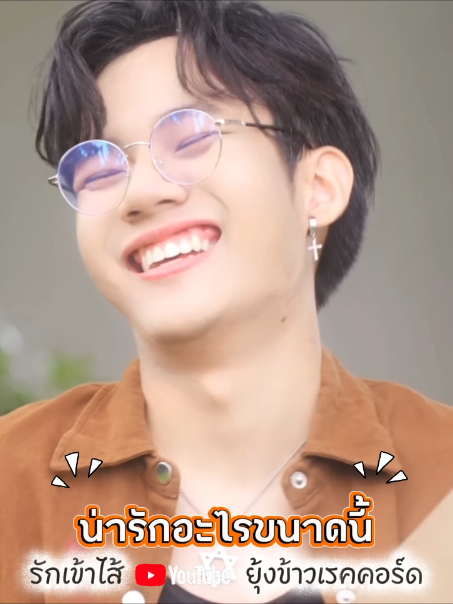 รักเข้าไส้-ลีโอ อธิป เพราะหวานเข้าไส้ กลิ่นอายลูกทุ่งแท้ๆ พระเอกหล่อน่ารักมากๆ MV อบอุ่นน่ารักมากๆ 📍ฟังเพลงเต็มๆได้ที่ ยูทูป ยุ้งข้าวเรคคอร์ด #ลีโอเองนะครับ #ลีโออธิป #รักเข้าไส้ #ลูกทุ่งเพลงเพราะ #เทรนวันนี้ 