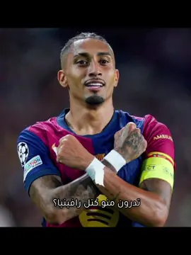 حموتتتتتت😭😭😭😭.  #رافينيا #rafinha #ballondor  #explore 
