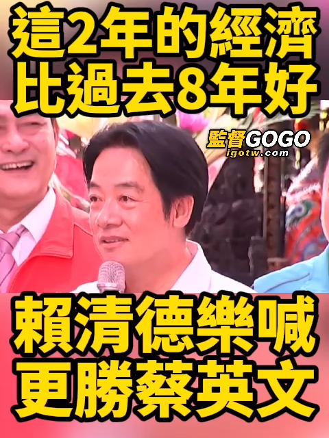 不知道蔡英文心裡怎麼想🤣🤣... #賴清德 #蔡英文【監督GOGO】