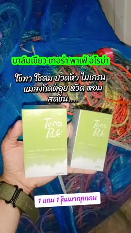 บาล์มอโรม่า 2 ชิ้น #ถูกมาก #ขายดีมากปังสุดๆ #นายหน้าtiktokshop #ฝาก 