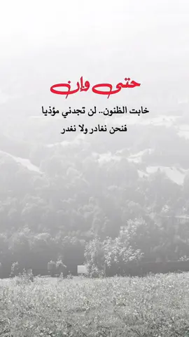 حتى وإن خابت الظنون لن تجدني مؤذيا #اقتباسات #حالات_واتس #اكسبلور #paratiiiiiiiiiiiiiiiiiiiiiiiiiiiiiii 