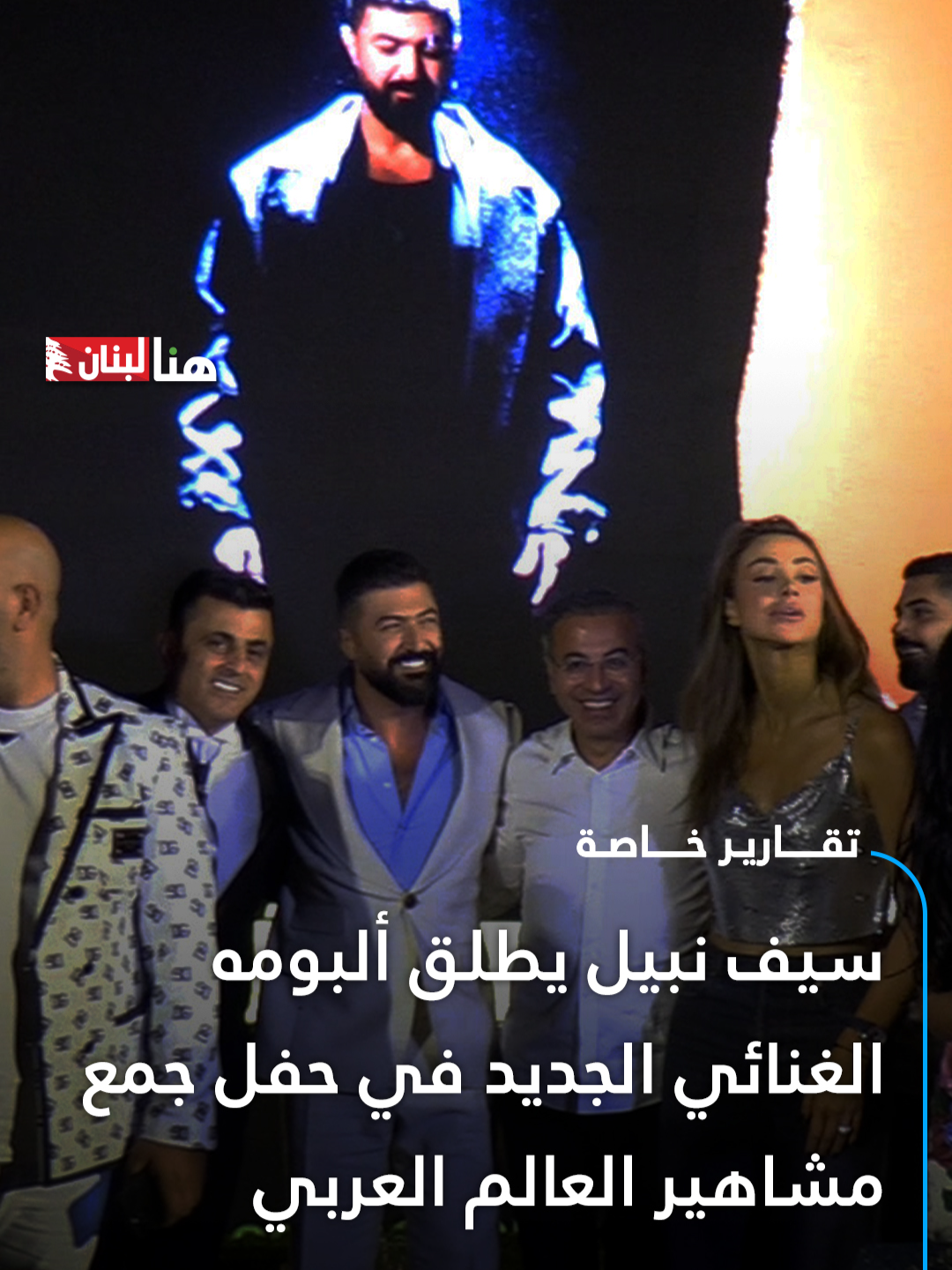 #سيف_نبيل يطلق ألبومه الغنائي الجديد في حفل جمع مشاهير العالم العربي أطلق النجم العراقي سيف نبيل مشروعه الغنائي الجديد بعنوان 