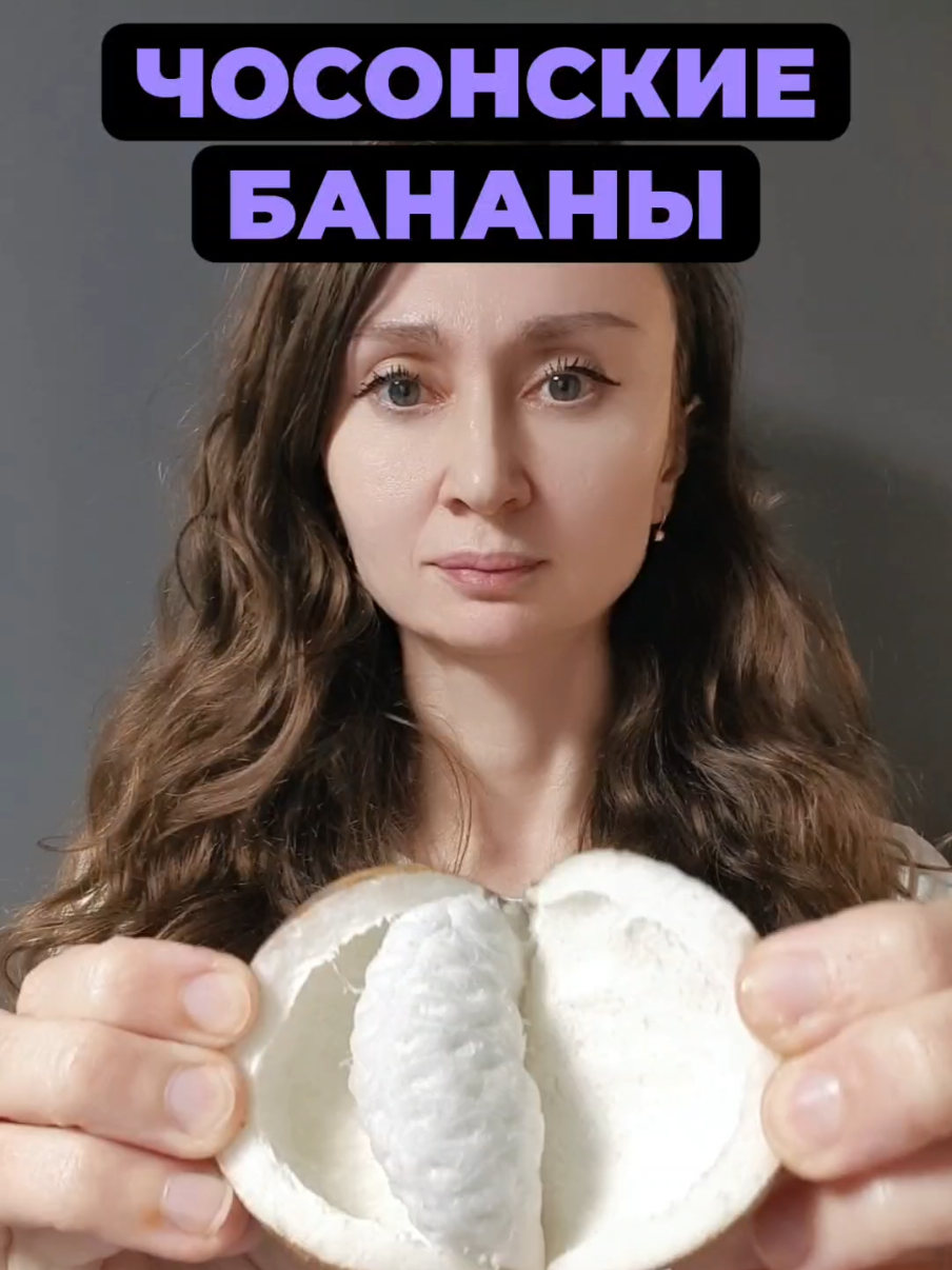 #корея #мукбанг #распаковка #чосонскийбанан #экзотическиефрукты 