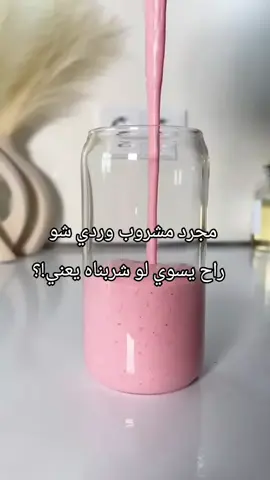 #مشروب المشروب الوردي #skincare  #مشروبات_صحية #مشروبات #العناية_بالبشرة @𝐋𝐮𝐣𝐮𝐧 🌷 ࣪⊹𐙚 @˚✩ Masara 🩰❕    فكرتي