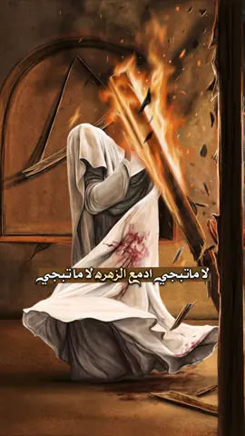 ‏قال : ماذا تمثّل لڪم ‎فاطمة ؟ قلت : باختصار .. فاطمة ديننا و دنيانا ، روحنا و راحتنا ، أمننا و أمانينا ، هي نبع إيماننا ، و برڪة حياتنا ، و هي جنّتنا و فردوسنا ،بها نتقرّب إلى الله ، و بها نتوسّل إليه ، و بها نطلب منه الخير ڪلّه ، و السعادة ڪلّها ، وغفران الذنوب جميعاً ❤.. #ربيع_الثاني #باسم_الكربلائي #باسميه_عشاق_باسم_الكربلائي_باسميات #باسم_الكربلائي_رادود_ما_له_مثيل #معقوله_انته_حسين_وليدي💔