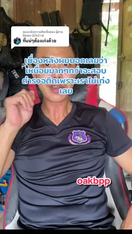 ตอบกลับ @ผู้ชายมือสอง (บังบ่าว) เบื่องหลังผมบอกเลยว่าเหนื่อยมากๆกว่าจะสอบ ตำรวจติดเพราะเราไม่เก่งเลย#หนังสือ #สอบตํารวจ #นสต 