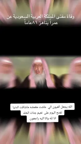 #موت _مفتي_ عام_ الديار _عبدالعويز _ال _الشيخ#انا لله وانا اليه راجعون# موت مفتي عام  الديار#