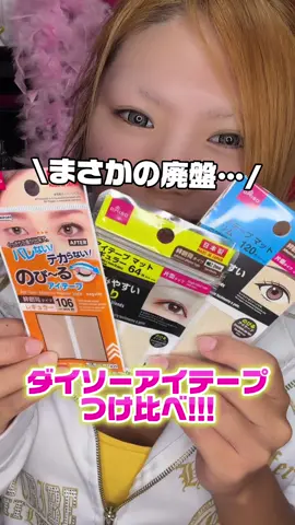 #ダイソー #アイテープ #アイプチ #おすすめ #fyp 