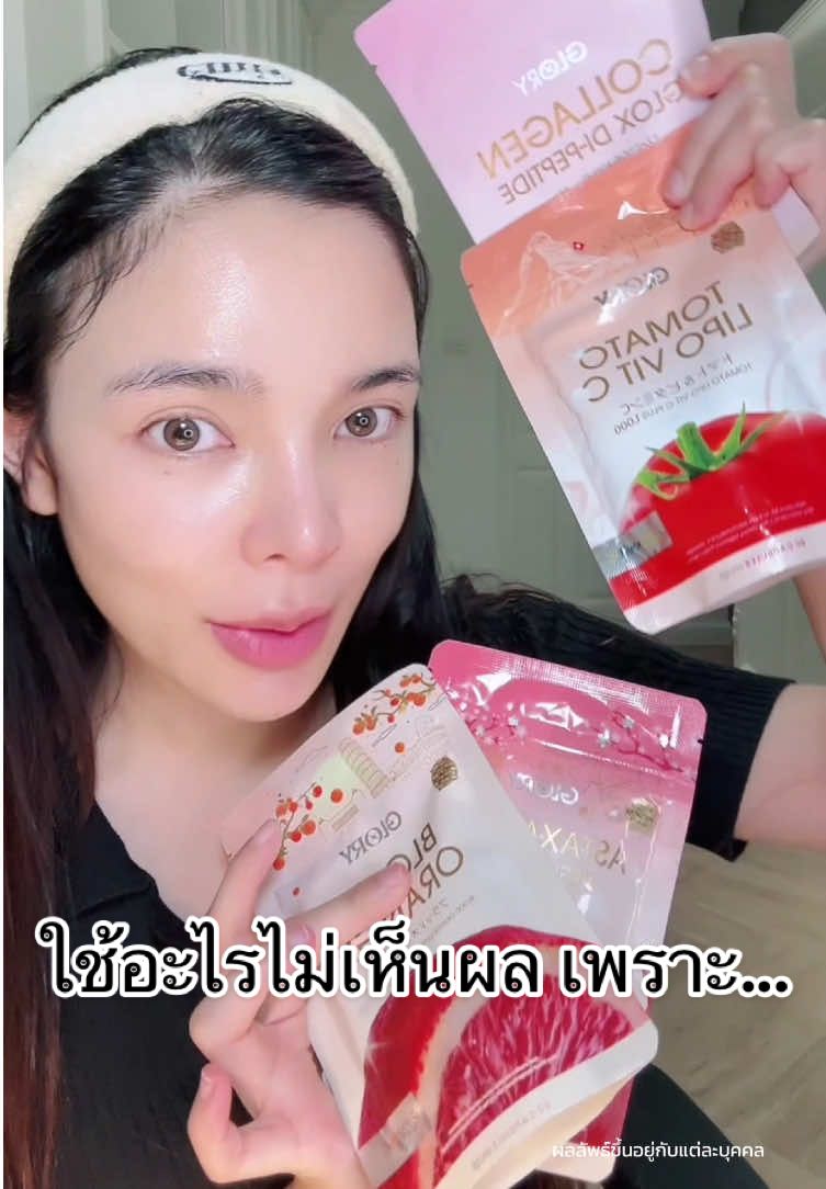 ใช้อะไรไม่เห็นผล เพราะ... #cherryglory #กลอรี่คอลลาเจน #glorycollagen #กลอรี่คอลลาเจนโกลว์แม็ก30เท่า #วิตามินผิว 