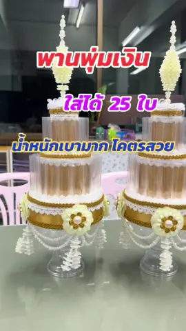 #พานใส่เงิน #งานกฐิน #พานพุ่มกฐินสวยๆๆๆ #พุ่มกฐินธนบัตร 