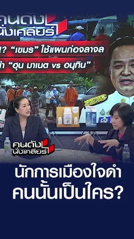 นักการเมืองใจดำ คนนั้นเป็นใครกันนะ? l คนดังนั่งเคลียร์ #คนดังนั่งเคลียร์ #เมย์ชนิตร์นันทน์ #ปองอัญชะลี #มัลลิกา #ทักษิณ #แพทองธาร #อนุทิน #ชายแดน #ไทยกัมพูชา #เขมร #การเมือง #ช่อง8