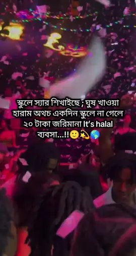 স্কুলে স্যার শিখাইছে ; ঘুষ খাওয়া হারাম অথচ একদিন স্কুলে না গেলে ২০ টাকা জরিমানা It’s halal ব্যবসা...!!🙂💫🌎 #foryoupage #ইনশাআল্লাহ_যাবে_foryou_তে #viral #viraltiktok #fyp 