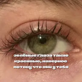 #зеленыеглаза  ^^ для тех кто просил зеленые 