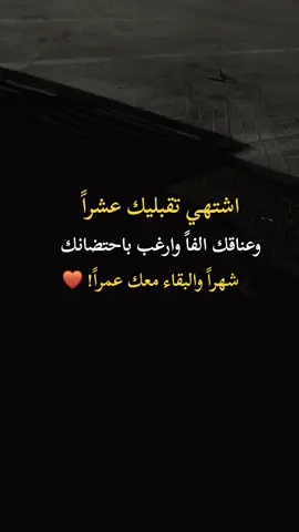 #اشتهي تقبليك عشراً واعانقك الفاً ووارغب باحتضانك شهراً والبقاء معك عمراً #اكسبلورexplore 