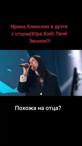 Ирина Клинских &Юрий Клинских (Хой)-Твой Звонок #юрахой#твойзвонок #иринаклинских#дуэт 
