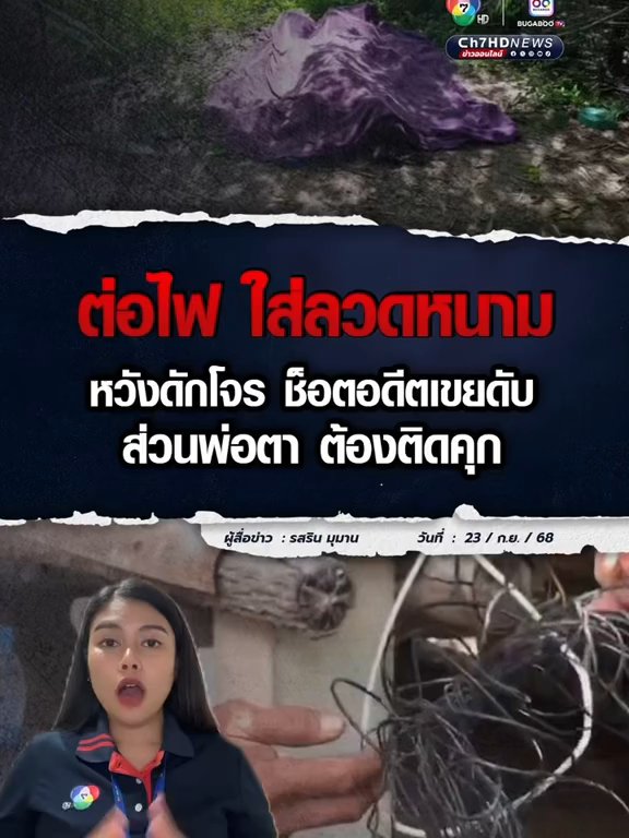 พ่อตา ต่อไฟฟ้าใส่ลวดหนาม หวังดักโจร แต่อดีตลูกเขยเคราะห์ร้าย แวะมาหาลูกสาว ไม่รู้ว่ามีไฟฟ้าที่ลวดหนาม เผลอเอามือไปจับถูกไฟช็อตเสียชีวิต  #Ch7HDNews #ข่าวออนไลน์7HD #น้อยรสริน#ไฟช็อต #ลวดหนาม