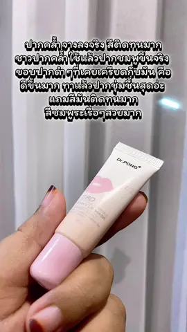 Dr.PONG 28D WHITENING DRONE PINKY LIP MASK ลิปมาส์กมีสี 2 สี 2 สไตล์ ไอเทมปากสดใส อวบอิ่ม มีชีวิตชีวา #ลิปมาส์ก #lipmask #DrPONG #Drpongkoc #Drpongshop 