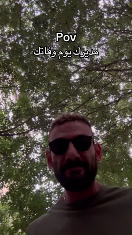 Pov مديرك يوم وفاتك