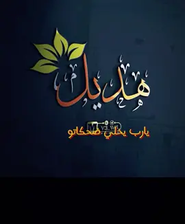 تصميم اسم هديل#تصميم #اكسبلور #السعودية #ترند #فضل شاكر 