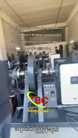 TBC Flywheel Transmission Energy System — အနာဂတ်ရည်မှန်းချက်  1. အခြေခံ (Foundation Concept) စွမ်းအင်ထုတ်လုပ်မှုကို ဆီမလို, နေရောင်မလို, လေမလို အခြေအနေဖြင့် တည်ဆောက်နိုင်မယ့် သီးသန့်စွမ်းအင်သိုလှောင်/ထုတ်ယူစနစ် ဖြစ်သည်။ Flywheel Transmission + Dynamo + Smart EMS (Energy Management System) ဖြင့် အဆင့်မြင့် စွမ်းအင်ထိန်းချုပ်မှုနည်းပညာ အသုံးချမယ်။ 2. အဓိကရည်မှန်းချက် (Future Vision) ကျေးရွာအဆင့် (Village Level Electrification): တစ်ရွာလုံး (၁၀၀–၁၅၀ အိမ်) ကို တစ်စက်နဲ့ မီးအဆက်မပြတ်ပေးနိုင်မယ်။ စက်မှုဇုန် (Industrial Level): စက်ရုံ/အလုပ်ရုံများ အတွက် 25 kW – 500 kW အဆင့်အလိုက် Module Design ထုတ်လုပ်နိုင်မယ်။ နိုင်ငံတစ်နိုင်ငံအဆင့် (National Grid Support): ဓာတ်အားလိုအပ်ချက်များ ပေါင်းစပ်နိုင်ပြီး Peak Demand တွင် Backup Power Supply အဖြစ် အသုံးချနိုင်မယ်။ 3. နည်းပညာပိုင်း အကျိုးကျေးဇူး (Technological Advantages) Renewable Independence: Renewable (solar, wind) မလိုဘဲ တစ်စက်လုံး standalone လုပ်နိုင်မယ်။ High Efficiency Loop: Smart capacitor bank + VFD (Variable Frequency Drive) + EMS ဖြင့် Energy Loss 40–50% လျော့ချနိုင်မယ်။ Scalable Design: 10 kW, 20 kW, 50 kW, 100 kW, 200 kW, 500 kW အဆင့်အလိုက် order-based တည်ဆောက်နိုင်မယ်။ Smart Grid Ready: IoT + AI EMS ဖြင့် Voltage, Current, RPM, Temperature monitoring နှင့် Auto Load Cut-Off, Recovery System တပ်ဆင်မယ်။ 4. လူမှုဘောင်အကျိုးကျေးဇူး (Social Impact) ရုန်းကန်နေတဲ့ကျေးရွာများ → မီးမရှိသေးတဲ့ အိမ်ထောင်များ အတွက် ခိုင်မာတဲ့ သန့်ရှင်းစွမ်းအင် ရရှိမယ်။ စီးပွားရေးအကျိုးကျေးဇူး → စက်ရုံ/စက်မှုလုပ်ငန်းများ စွမ်းအင်ကုန်ကျစရိတ် 30–40% လျော့နည်းမယ်။ CSR Program → လူထုအကျိုးပြု အဖွဲ့အစည်းများအတွက် အခမဲ့/အလျော့ဈေး ဖြန့်ဝေမယ်။ 5. အနာဂတ်ရည်မှန်းချက် (Projection 2030 – 2040) 2025–2030: မြန်မာနိုင်ငံအတွင်း Pilot Projects (10–50 kW) 50–100 စက် တည်ဆောက်မယ်။ 2030–2035: အာဆီယံနိုင်ငံများသို့ တင်ပို့နိုင်မယ် (50–500 kW Systems)။ 2035–2040: Global Green Energy Market တွင် “Alternative Standalone Clean Energy System” အဖြစ် နိုင်ငံတကာအသိအမှတ်ပြုမယ်။ #တီဇက်အလ်စွမ်းအင် #TBC_Energy #TBCMyanmar #တီဘီစီဝိတ်စွမ်းအင်နည်းပညာ #FlywheelEnergy 