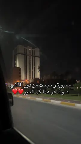 محبوبتي نجحت🥹🤍 @m0.n1u  #baghdad #tiktok #storytime  #car #iraqisong 