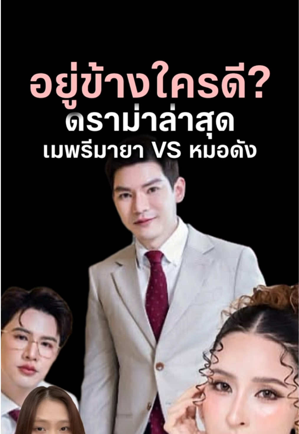 นกขออยู่ข้างพี่ตานะคะ #เมพรีมายา #หมอกลาง #หมอต่อ #ญาญ่า #เลอลักษณ์เล่าเรื่อง 