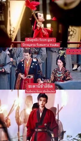 โจวอี้หราน คือหล่อมาก ซีรี่ส์งานดี เรื่อง ชะตานี้ข้าลิขิต  ปักหมุดรอ รับชมทาง โยว่คู่ #เฉินตูหลิง_รับบท_ฉู่เฉา #โจวอี้หราน_รับบท_เซี่ยเยี่ยนไหล #ชะตานี้ข้าลิขิต #เชี่ยวฉู่ #โยว่คู่_Youku  ติดซีรี่ส์ ชีวิตติดซีรี่ย์ คนรักซีรีย์จีน  ซีรี่ย์จีน ดาราจีน  ชีวิตก็ไม่มีอะไรมาก สุขบ้างทุกข์บ้าง สุขบ้างทุกข์บ้างคือสิ่งที่ทุกคนต้องเจอ สุขบ้างทุกข์บ้างนี่แหละรสชาติของชีวิต ชวิตมีความสุขในทุกๆวัน❤️🥰🇨🇳