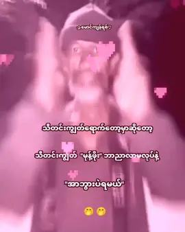 အာဘွားပဲရမယ်🤭🤭 #စာတို #alightmotion #edit #foryou 
