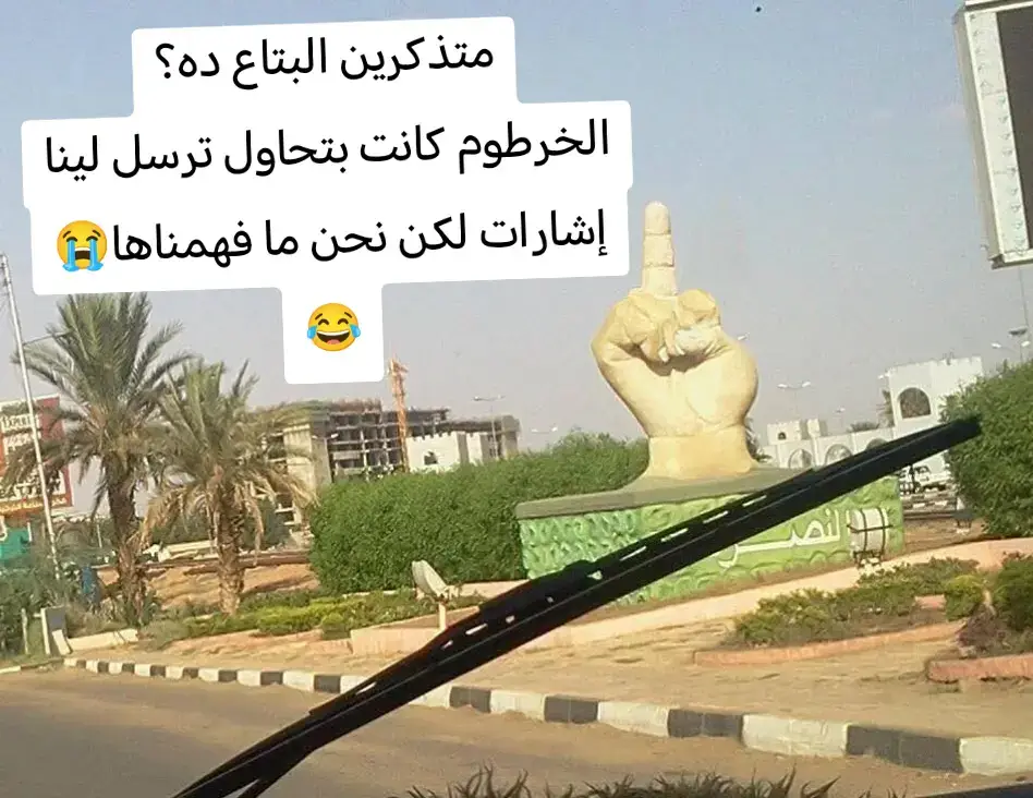 متذكرين البتاع ده؟ الخرطوم كانت بتحاول ترسل لينا إشارات لكن نحن ما فهمناها