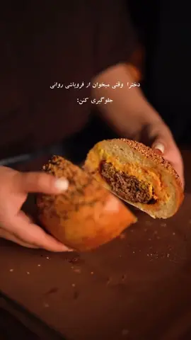 برگرترین دنیا…