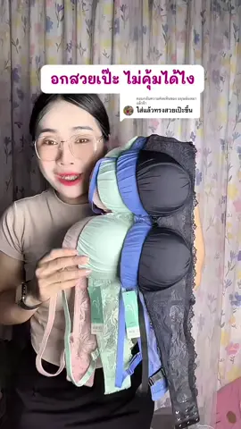 ตอบกลับ @มนุษย์มดมาแล้วจ้า เสื้อในมีโครง ทรงสวยเป๊ะ เนื้อผ้านุ่มมาก  @SK Red-Ant  @SK Red-Ant  @SK Red-Ant #เสื้อชั้นใน #เสื้อในแฟชั่น #เสื้อในมีโครง #เสื้อใน 