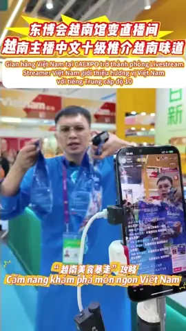 ＃HộichợCAEXPO Gian hàng Việt Nam tại CAEXPO trở thành phòng Livestream Streamer Việt Nam giới thiệu hương vị Việt Nam với tiếng Trung cấp độ 10 ＃东博会 东博会越南馆变直播间 越南主播中文十级推介越南味道