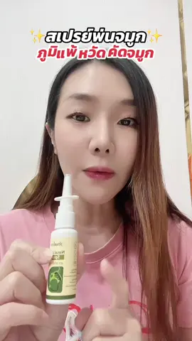 #สเปรย์พ่นจมูก #nasal #ภูมิแพ้ #คัดจมูก #ป้ายยาtiktok 