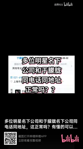 Nhiều công ty đứng tên dưới danh nghĩa của các minh tinh có cùng địa  chỉ và sdt của Vu Mông Lung thì có bình thường không Is it normal that many companies registered under the names of celebrities share the same address and phone number as Yu Menglong? #yumenglong #yumenglong于朦胧 #Alanwu #viral #xuhuongtiktok 
