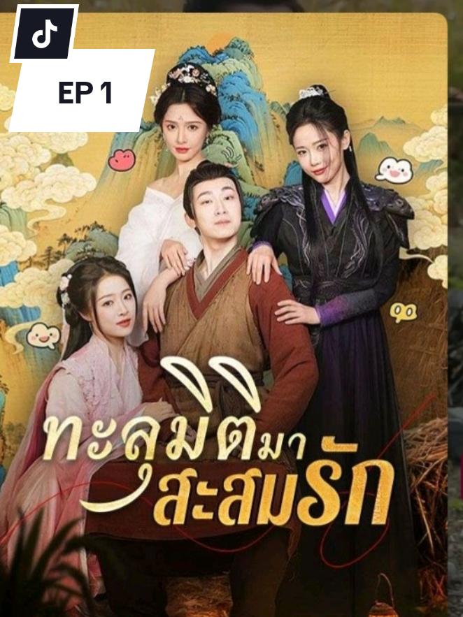 #ทะลุมิติมาสะสมรัก #ชอบดูหนัง  #เทรนวันนี้  #กดติดตามเพื่อไม่พลาดตอนต่อไป 
