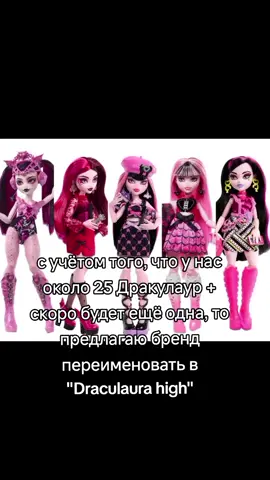 ну а чё #дракулаура #дракулаурамонстерхай #монстрхай #monsterhigh #мх #ула #дракулаурамонстерхайг3 #монстрхайг3 #ээээ #ягей 
