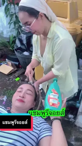 #แชมพูรีจอยส์ #รีจอยส์3อิน1  #สระผมกัน #รีวิว #ผมหอม 