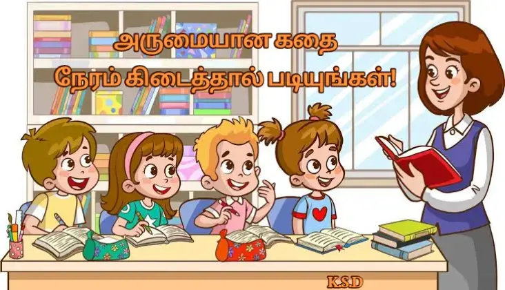 கண்களை கலங்க வைத்த பதிவு 😔 ஒரு டீச்சர் தன் வகுப்பு மாணவர்களிடம் வெற்றுத் தாள்களைக் கொடுத்து, ஒவ்வொருவரையும், வகுப்பில் உள்ள மற்ற மாணவர்கள் அனைவரின் பெயரையும் அதில் எழுதச் சொன்னார். ஒரு பெயருக்கும், அடுத்த பெயருக்கும் இடையே சிறிது இடைவெளியுடன் ! மாணவர்கள் எழுதி முடித்தவுடன், டீச்சர் சொல்கிறார் - “ஒவ்வொரு பெயருக்கும் எதிரே, அவர்களிடம் நீங்கள் காணும் – உங்களுக்கு பிடித்த நல்ல விஷயம் ஒன்றைப்பற்றி எழுதுங்கள்.” மாணவர்கள் ஒவ்வொருவரும், யோசித்து, தங்களுக்கு தோன்றியதை எல்லாம் எழுதிக் கொடுத்தனர். வாரக்கடைசி – டீச்சர் ஒவ்வொரு மாணவனின் பெயரிலும் ஒரு தாள் தயார் செய்து, அதில் மற்ற மாணவர்கள் அவனைப்பற்றி எழுதியிருந்த உயர்வான வார்த்தைகளை வரிசையாகத் தொகுத்து எழுதி கீழே தன் கையெழுத்தையும் போட்டு, மாணவர்கள் ஒவ்வொருவராக அழைத்து அவர்களின் பெயரிட்ட தாளைக் கொடுத்தார். மாணவர்கள் அவரவர் இடத்திற்கு சென்று அமர்ந்து படிக்கிறார்கள். 10 நிமிடங்கள் – வகுப்பறையே சந்தோஷக்கடலில் மிதக்கிறது. “நான் இவ்வளவு சிறப்பானவனா..? என்னைப் பற்றி மற்றவர்கள் இவ்வளவு நல்ல அபிப்பிராயம் வைத்திருக்கிறார்களா ?”  அத்தனை மாணவர்களும் ஆனந்தத்தில் திளைக்கிறார்கள்.! அந்த பட்டியலில் குறிப்பிடப்பட்டுள்ள குணாதிசயங்களை மேலும் மேலும் வளர்த்துக் கொள்ள முயற்சி செய்கிறார்கள். தன்னைப்பற்றி உயர்வாகச் சொன்னதற்காக, ஒவ்வொரு மாணவனுக்கும், சக மாணவர்கள் மேல் அன்பு அதிகரிக்கிறது. பல வருடங்கள் கழிகின்றன. அந்த வகுப்பில் படித்த மாணவன் ஒருவன் வளர்ந்த பிறகு ராணுவத்தில் சேர்கிறான். பிறகு போர் ஒன்றில் வீர சாகசம் புரிந்து, மரணம் அடைகிறான். அவன் உடல் ராணுவ மரியாதையுடன் சொந்த ஊர் கொண்டு வரப்படுகிறது. இறுதிச் சடங்கில்.., கலந்து கொள்ள அந்த டீச்சரும் செல்கிறார். மிடுக்கான ராணுவ உடையில்  நாட்டின் தேசியக்கொடி போர்த்தப்பட்டு, சவப்பெட்டியிலும் கம்பீரத்துடன் காணப்பட்ட அந்த மாணவனைக் கண்டு பெருமிதத்துடன் கண் கலங்குகிறார். ஒவ்வொருவராக வரிசையில் வந்து இறுதி மரியாதை செலுத்துகின்றனர். டீச்சர் கடைசியாகச் செல்கிறார். பின்னர், பக்கத்திலேயே நிற்கிறார். உடலைத் தாங்கி வந்த, ராணுவ சக வீரர்கள் அருகிலேயே நின்றிருந்தனர். ஒரு வீரர் கேட்கிறார் -”நீங்கள் சரவணனின் 10ஆம் வகுப்பு டீச்சரா ?” என்று. டீச்சர் ஆம் என்று தலையசைக்கிறார். பின்னர் அந்த ராணுவ வீரன் சொல்கிறான் “டீச்சர் - எனக்கு உங்களைத் தெரியும். சரவணன் உங்களைப்பற்றி எப்போதும் சொல்லிக்கொண்டே இருப்பான்” சடங்குகள் முடிந்த பின்னர், சரவணனின் பழைய வகுப்புத் தோழர்கள் அங்கு டீச்சருடன் ஒன்றாக நின்றிருந்தனர். அங்கு சரவணனின் தாயும் தந்தையும் வருகின்றனர். அந்த சோகத்திலும் தந்தை டீச்சரிடம் கூறுகிறார் - “டீச்சர் நான் உங்களுக்கு ஒன்றைக் காட்ட வேண்டும். இது சரவணன் போரில் கொல்லப்பட்டபோது, அவனது பாக்கெட்டிலிருந்து இறுதியாக கண்டெடுக்கப்பட்டது”. அவர் காட்டியது, பெரிய பர்ஸ் ஒன்றில் பத்திரமாக - பல முறை மடிக்கப்பட்டு, மடிப்புகள் எல்லாம் டேப் போட்டு ஒட்டப்பட்டு பத்திரமாக பாதுகாக்கப்பட்ட ஒரு தாள். ஆமாம் – பல வருடங்களுக்கு முன்னர் அந்த டீச்சர் சரவணனைப் பற்றிய நல்ல குணங்களை வரிசைப்படுத்தி தொகுத்து எழுதிக் கொடுத்திருந்த அதே காகிதம் தான் ! கண்ணீர்ப் பெருக்குடன் சரவணனின் தாய் கூறுகிறார் - “ரொம்ப நன்றி டீச்சர் – உங்கள் கடிதத்தை அவன் உயிரையும்விட மேலாக விரும்பினான். இத்தனை வருடங்களும் அதை அவ்வளவு பத்திரமாக பாதுகாத்து வந்தான். அவனுக்கு வாழ்க்கையில் மிகுந்த தன்னம்பிக்கையும், பிடிப்பும் ஏற்பட இந்த காகிதம் தான் உதவியது.” டீச்சரும் மற்ற மாணவர்களும் சரவணனை நினைத்து கதறி அழுகின்றனர்.., ஆம்,என் இனிய நண்பர்களே., இந்த வாழ்க்கைப் பாதை கரடு முரடானது. எங்கே துவங்கும் – எப்படி இருக்கும் - எப்போது, எப்படி முடியும் ? யாருக்கும் தெரியாது. இருக்கின்ற காலத்தில் – நம்முடன் இருப்பவர்களை அவர்களின் நல்ல இயல்புகளுக்காக நேசிப்போம். நல்லதும் கெட்டதும் கலந்தது தான் மனித குணம். ஒருவர் விரும்பத்தகாத குணத்தைக் கொண்டிருந்தால், நாம் அதை விரும்பவில்லை என்பதை எரிச்சல் காரணமாக, அநேகமாக உடனேயே வெளிப்படுத்தி விடுகிறோம். ஆனால், ஒருவரிடம் உள்ள நற்பண்புகளை, குணங்களை - அநேகமாக – நாம் வெளிப்படையாக பாராட்டத் தவறி விடுகிறோம். கூடாது என்றல்ல... அதன் அவசியம் நமக்குத் தெரிவதில்லை. சாம்பாரில் சற்று உப்பு அதிகமாக இருந்தால் கூட உடனடியாக மனைவியிடம் அதைக்கூறும் கணவர்கள், அந்த சமையல் நன்றாக இருக்கும்போது – பாராட்டுவது இல்லை ! பாராட்ட வேண்டும் என்று தோன்றுவதில்லை ! இந்த உலகில் அனைத்து உயிர்களுமே, பாராட்டுதலை எதிர்பார்க்கிறது. கிடைத்தால் சந்தோஷப்படுகிறது ! நீங்களோ, நானோ - யாருமே அதற்கு விதிவிலக்கல்ல. வெளிப்படையான பாராட்டுதல் - அவர்களிடையே தன்னம்பிக்கையை கொடுக்கும். நல்ல குணங்கள் மேலும் மேம்பட உதவும். தோழமை உணர்வு அதிகப்பட உதவும். 🤝 copied 