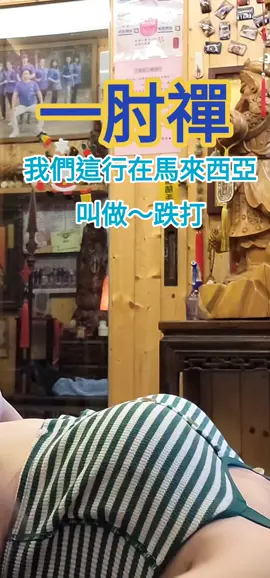 #預約方式請到主頁封面關注加我官方line #台中推薦 #一肘禪的真技術 