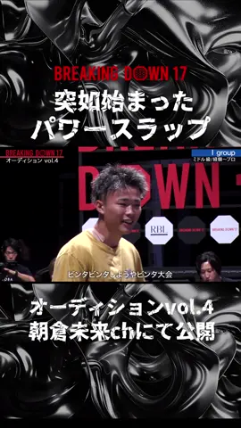 #BreakingDown17 オーディションvol.4注目シーン紹介👀 『強烈過ぎて意識が飛ぶ!?...』 UFC契約のぶーちんによるパワースラップが始まった... #ブレイキングダウン #朝倉未来