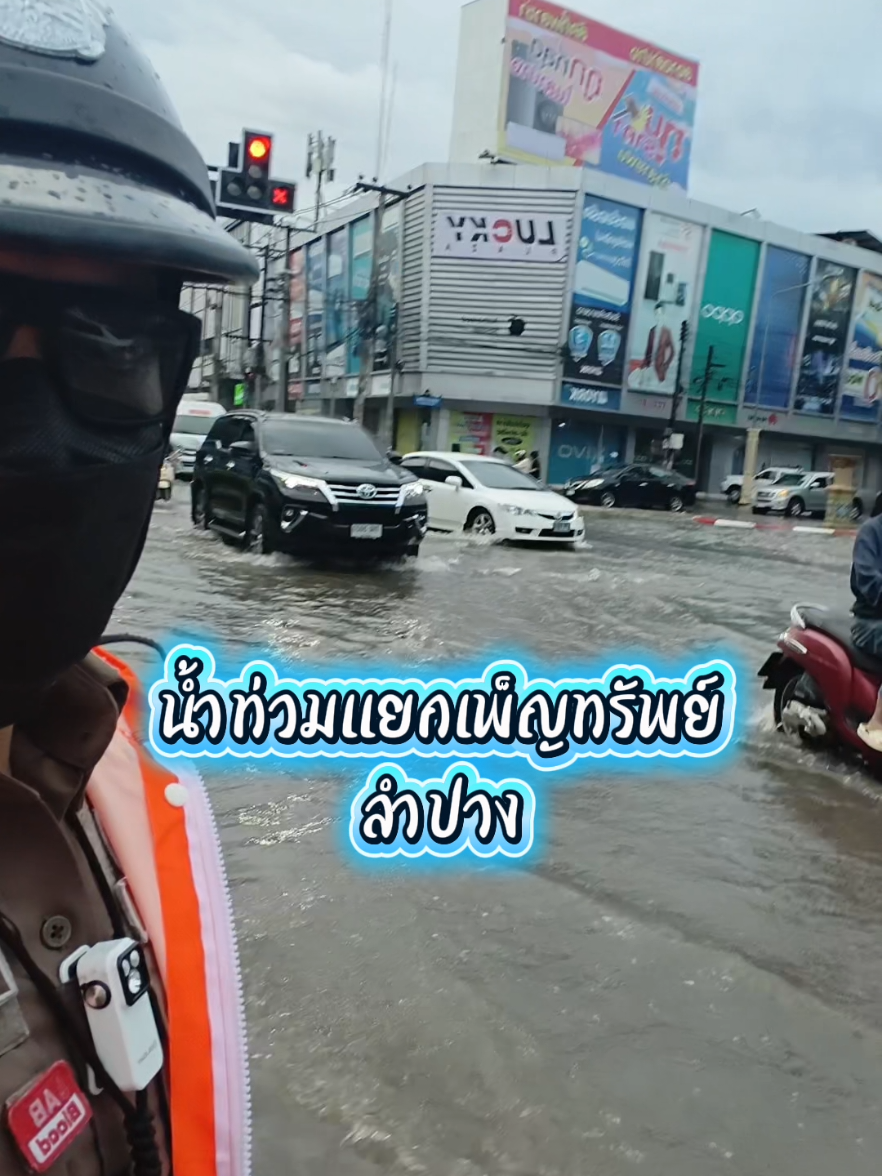 ฝนตกหนัก💦 ทำให้น้ำท่วมหลายพื้นที่ในตัวเมืองลำปาง #เจ้าหน้าที่จราจร อำนวยความสะดวกประชาชน  #น้ําท่วมจังหวัดลําปาง 