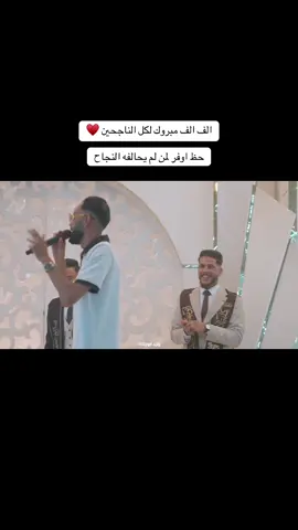 الف مبروك #النجاحين #فرقة_داما_شيلو #اجدابيا #حسن_اشويقي #ترند_تيك_توك #اكسبلور #فولو 