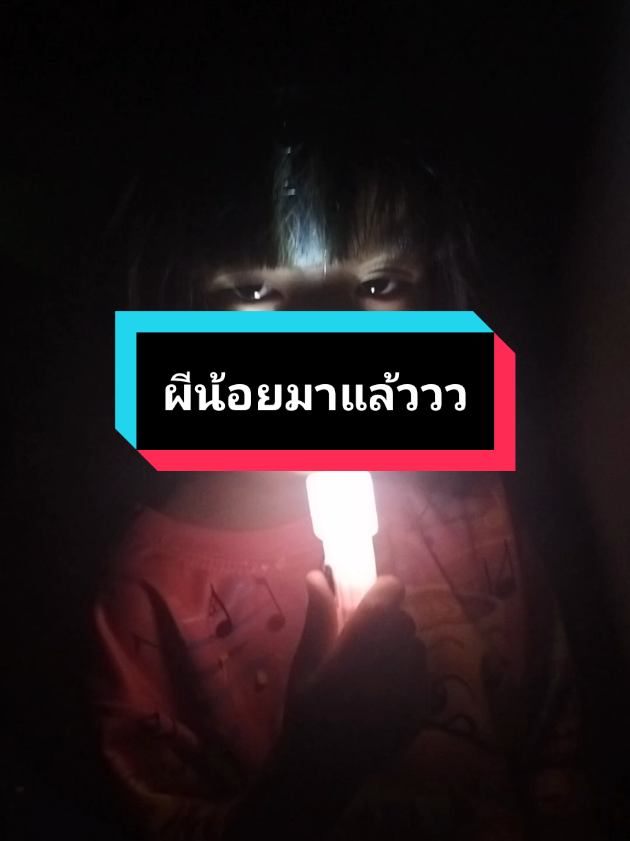 ผีน้อยมาแล้ววว #ไฟฉาย #ไฟฉายพกพา #คนไทยเป็นคนตลก #น้องกะทิ #คลิปเด็กน่ารักๆ @ชื่อเกื้อที่เป็นผู้หญิง @ชื่อเกื้อที่เป็นผู้หญิง @ชื่อเกื้อที่เป็นผู้หญิง 