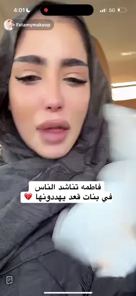 #فاطمه_ميكب #تهديد #ابتزاز #تهديد_فاطمه 