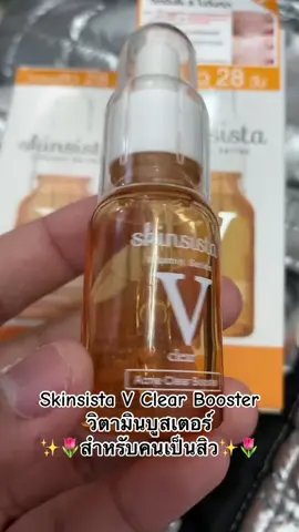 Skinsista V Clear Booster วิตามินบูสเตอร์สำหรับผิว⛅️📌##skinsista##สกินแคร์#วันนี้ในอดีต @Skinsista Official 